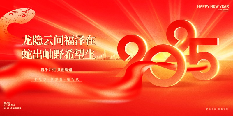 龍隱云間福澤在，蛇出岫野希望生|昊諾科技祝大家新春快樂(lè)！